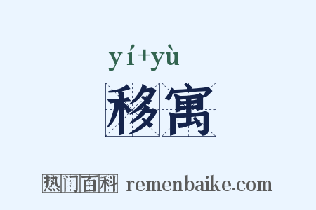 移寓是什么意思的图片